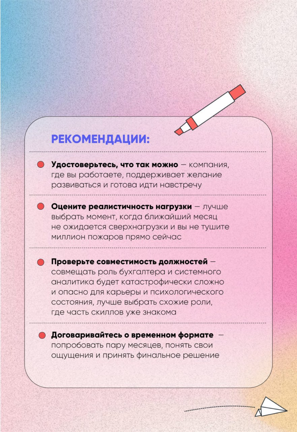 🍸Взболтать, но не смешивать
Рассказываю о подходе, который испытала на себе и ни о чем не жалею! Его стоит попробовать, если вы хотите сменить роль, не меняя работу, и сохранить ментальное здоровье | Сетка — социальная сеть от hh.ru