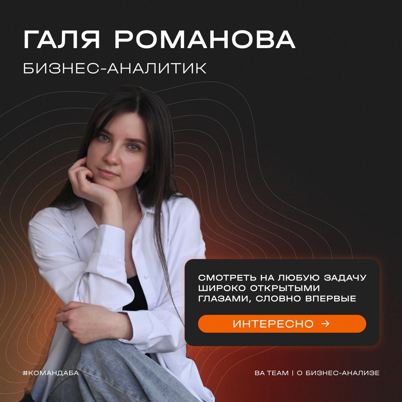 «Настоящая аналитика начинается не с цифр или требований, а с жадного любопытства и желания увидеть систему целиком»
👥 Сегодня хотим познакомить вас с душой компании, вернее, нашего отдела бизнес-анал... | Сетка — социальная сеть от hh.ru