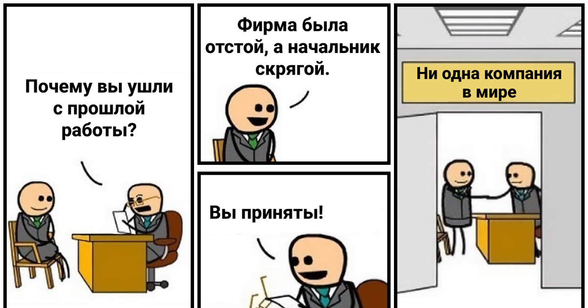 Почему вы ушли с предыдущего места работы. | Сетка — социальная сеть от hh.ru