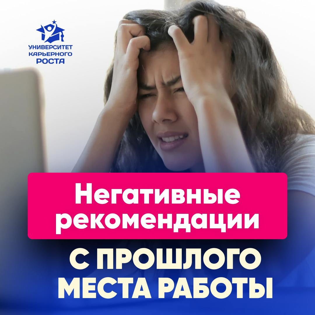 👎 НЕГАТИВНЫЕ РЕКОМЕНДАЦИИ С ПРОШЛОГО МЕСТА РАБОТЫ
⠀
❓Были ли у вас (или у ваших друзей) ситуации, когда вы прошли все этапы собеседований, а потом вас отклонили из-за негативных рекомендаций вашего бы... | Сетка — социальная сеть от hh.ru