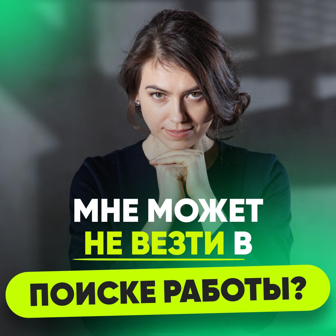 🤔 МНЕ МОЖЕТ НЕ ВЕЗТИ В ПОИСКЕ РАБОТЫ?
— Таня, а бывает такое, что человеку просто не везёт в поисках работы?
⠀
Давайте разберёмся))
⠀
Все компоненты успешного поиска работы можно разбить на 2 части | Сетка — социальная сеть от hh.ru
