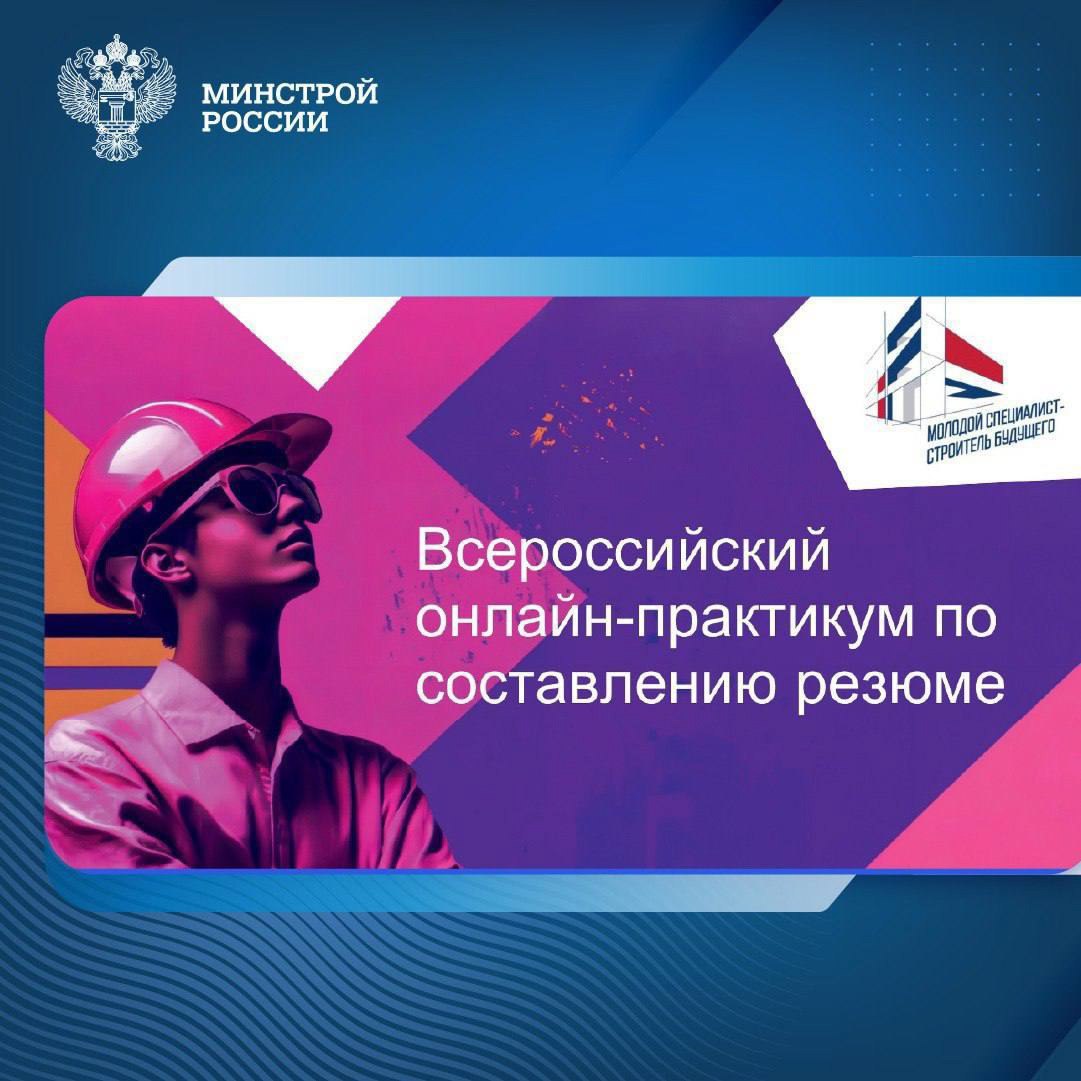 В рамках проведения отраслевого форума "Молодой специалист - строитель будущего" 15 апреля в 10:00 состоится онлайн-практикум по составлению резюме | Сетка — социальная сеть от hh.ru