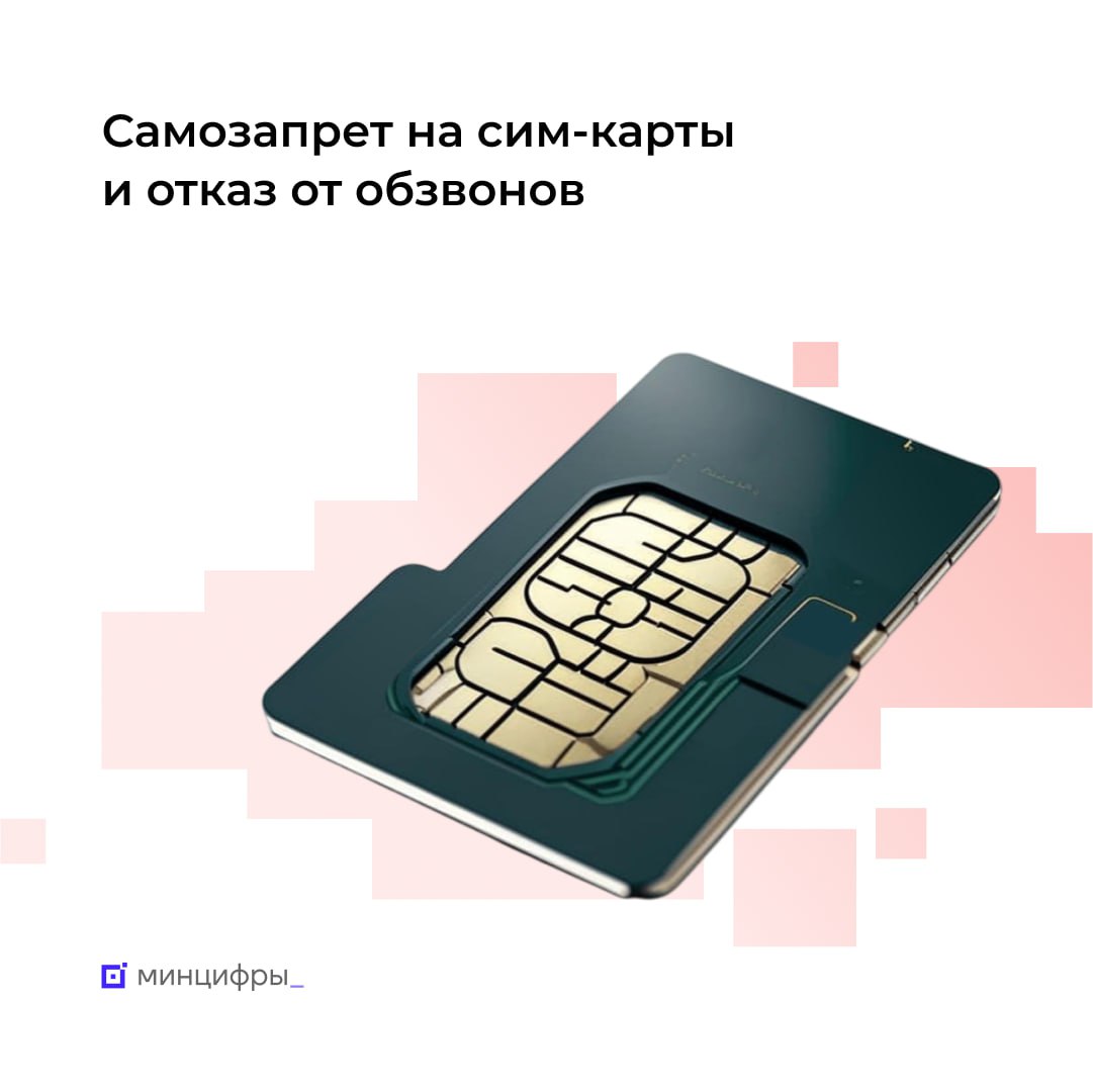 📱 Новые меры безопасности: самозапрет на сим-карты и отказ от спама защитит от мошенников
Операторы не смогут оформить сим-карту на имя гражданина, если он установил самозапрет на заключение договора ... | Сетка — социальная сеть от hh.ru