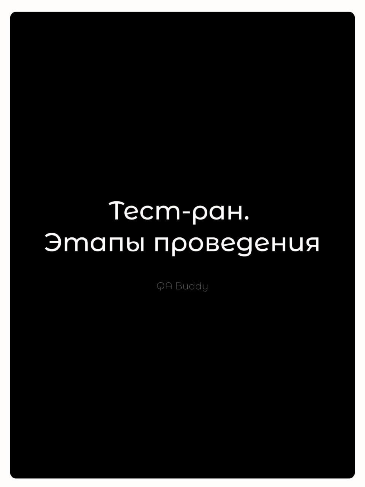 Этапы проведения тест-рана | Сетка — социальная сеть от hh.ru