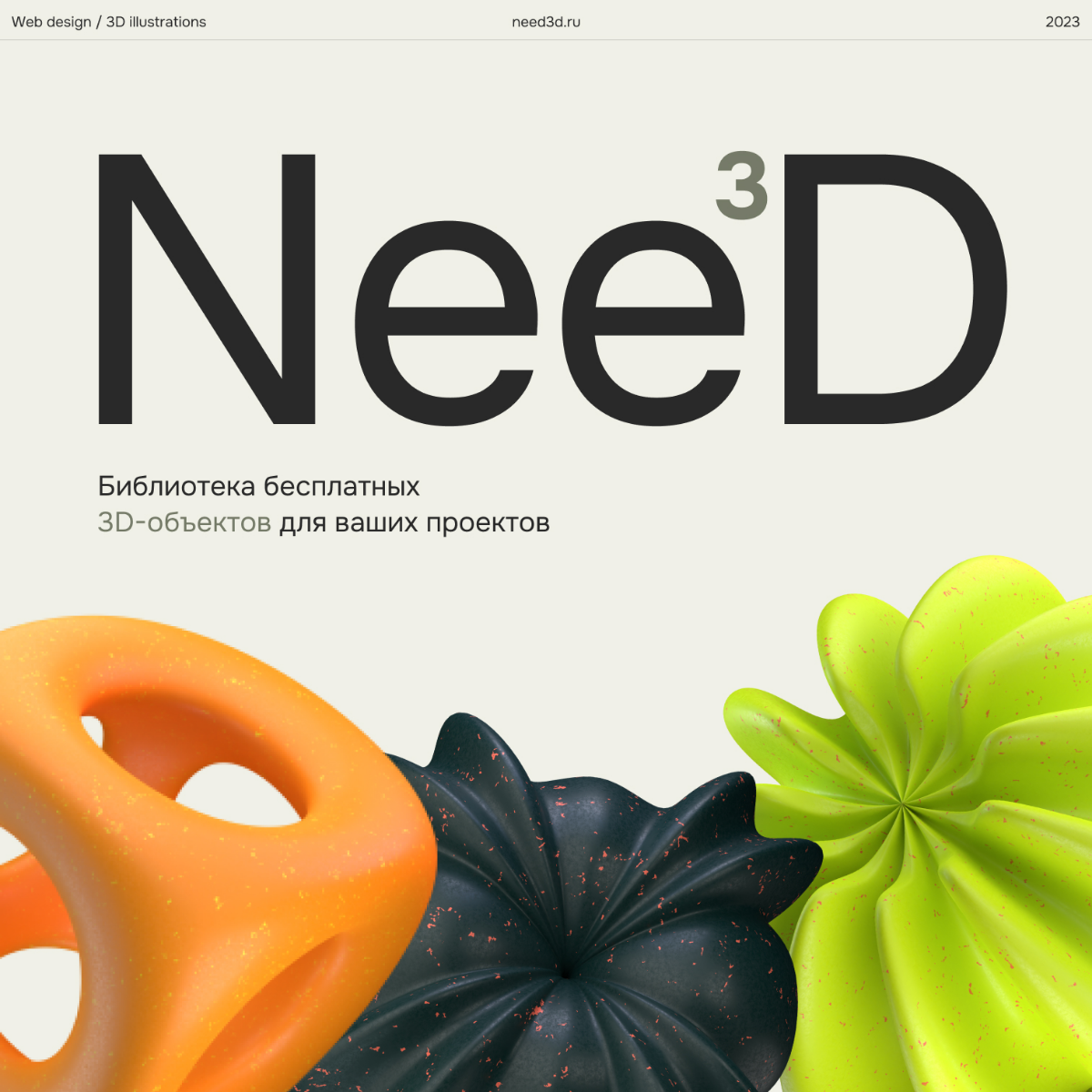 Разработка библиотеки 3Д иллюстраций need3d.ru | Сетка — социальная сеть от hh.ru