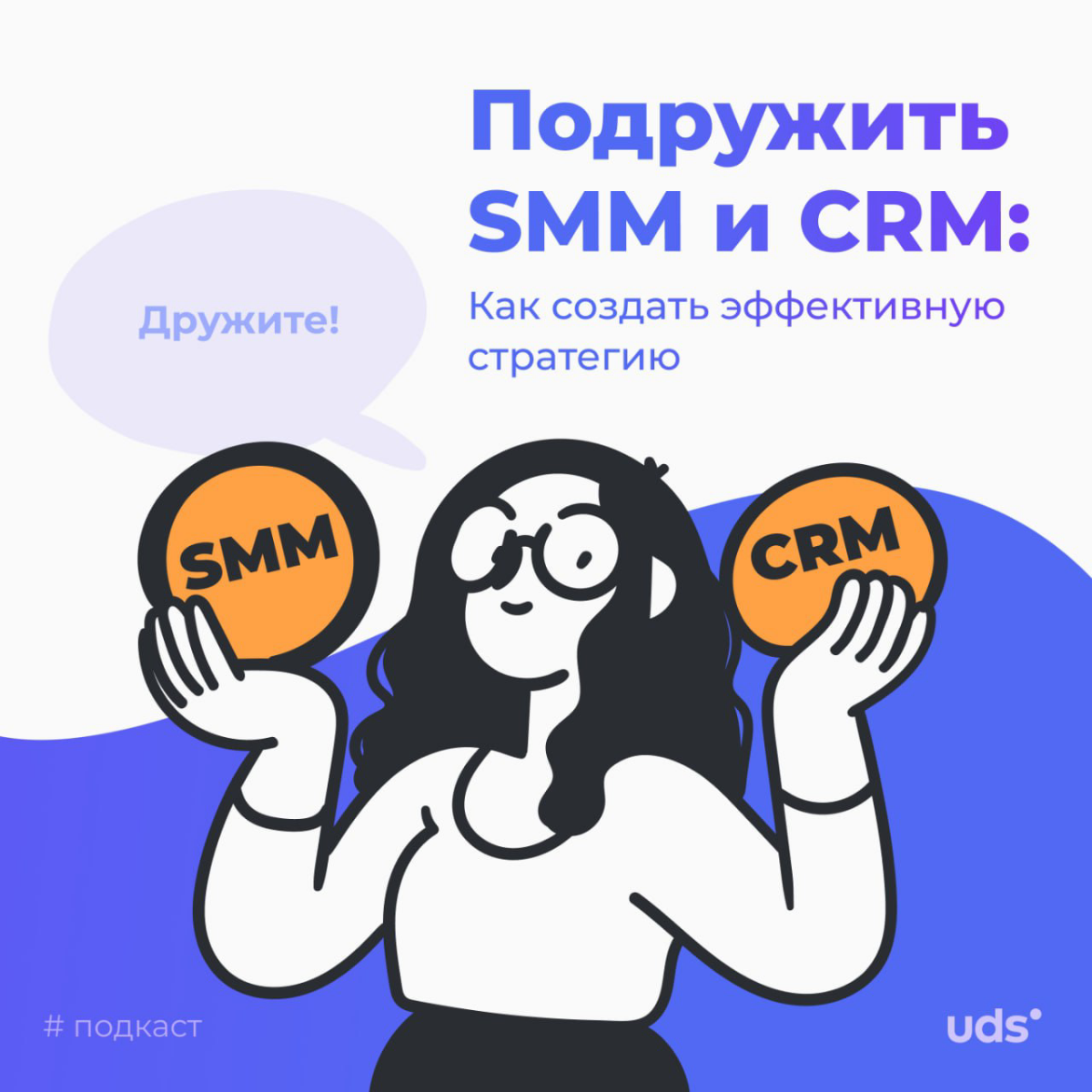ЧТО ПО БЛОГУ? • ПОДРУЖИТЬ SMM И CRM
💡Выпустили крутую статью, где ты узнаешь:
— Как подружить две важные составляющие малого и среднего бизнеса
— Интеграция CRM в SMM
— Примеры успешного использования... | Сетка — социальная сеть от hh.ru