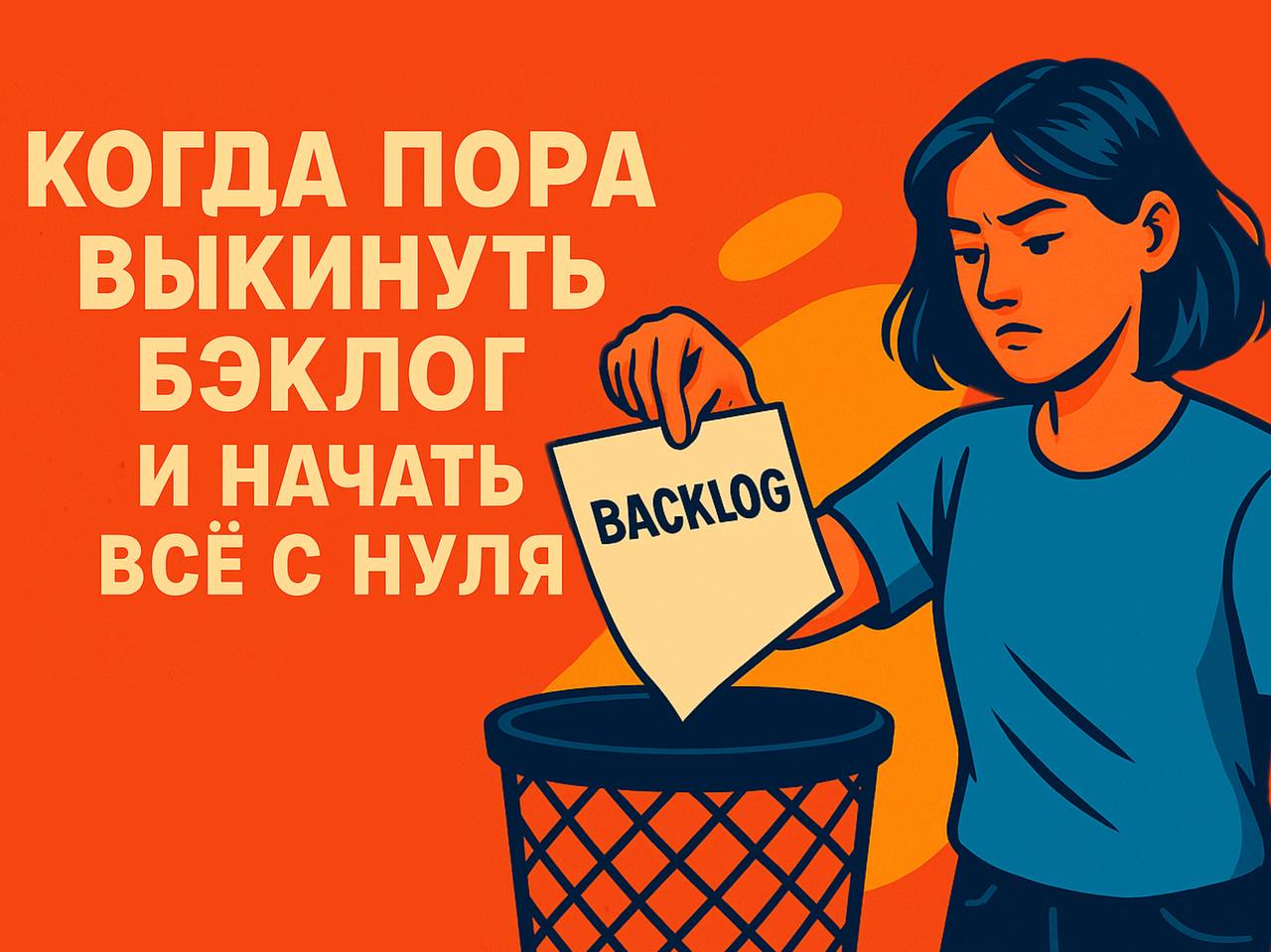 Когда пора выкинуть бэклог и начать все с нуля | Сетка — социальная сеть от hh.ru