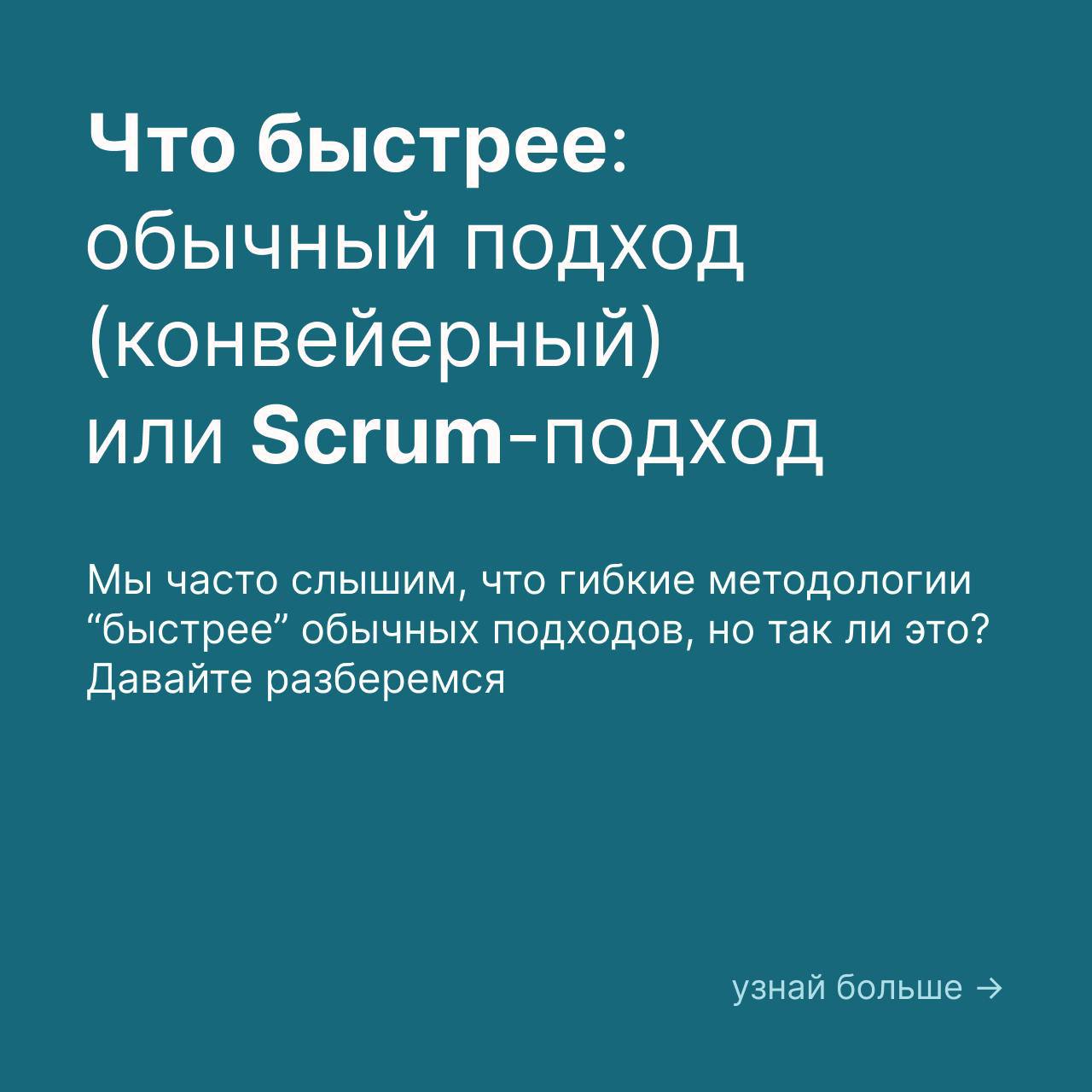 Что быстрее обычный подход или Scrum?
Подробнее во вложении и в посте выше | Сетка — социальная сеть от hh.ru
