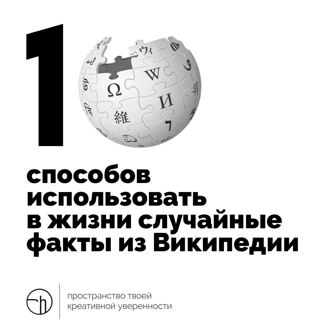 Откройте для себя Википедию по-новому. Придумайте десять способов использовать в жизни случайные факты из неё, и ваша жизнь больше никогда.
#10идейвдень by @creativehappens | Сетка — социальная сеть от hh.ru