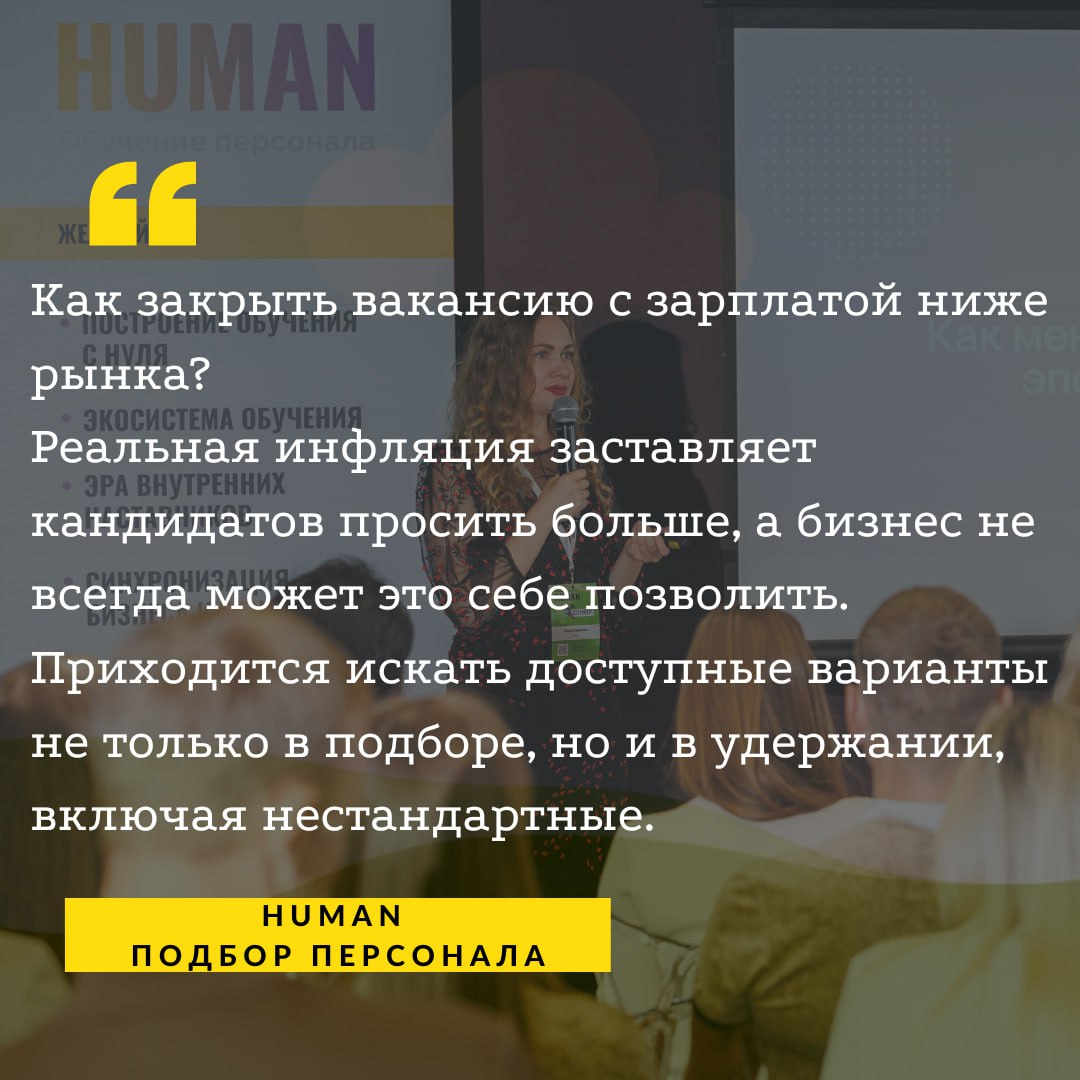 📉Как закрыть вакансию с зарплатой ниже рынка?
📈Реальная инфляция заставляет кандидатов просить больше, а бизнес не всегда может это себе позволить | Сетка — социальная сеть от hh.ru