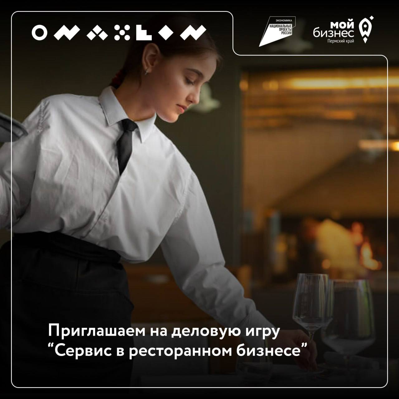 🔥 Приглашаем на деловую игру «Сервис в ресторанном бизнесе»
🔸 Участники научатся гостеприимству, продажам, сервису и получат инструменты для уверенного решения проблем и избежания их в будущем
🔸 В ход... | Сетка — социальная сеть от hh.ru