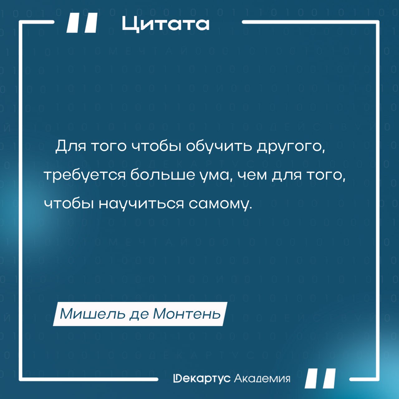 О чём для вас эта цитата?
#Мудрость | Сетка — социальная сеть от hh.ru