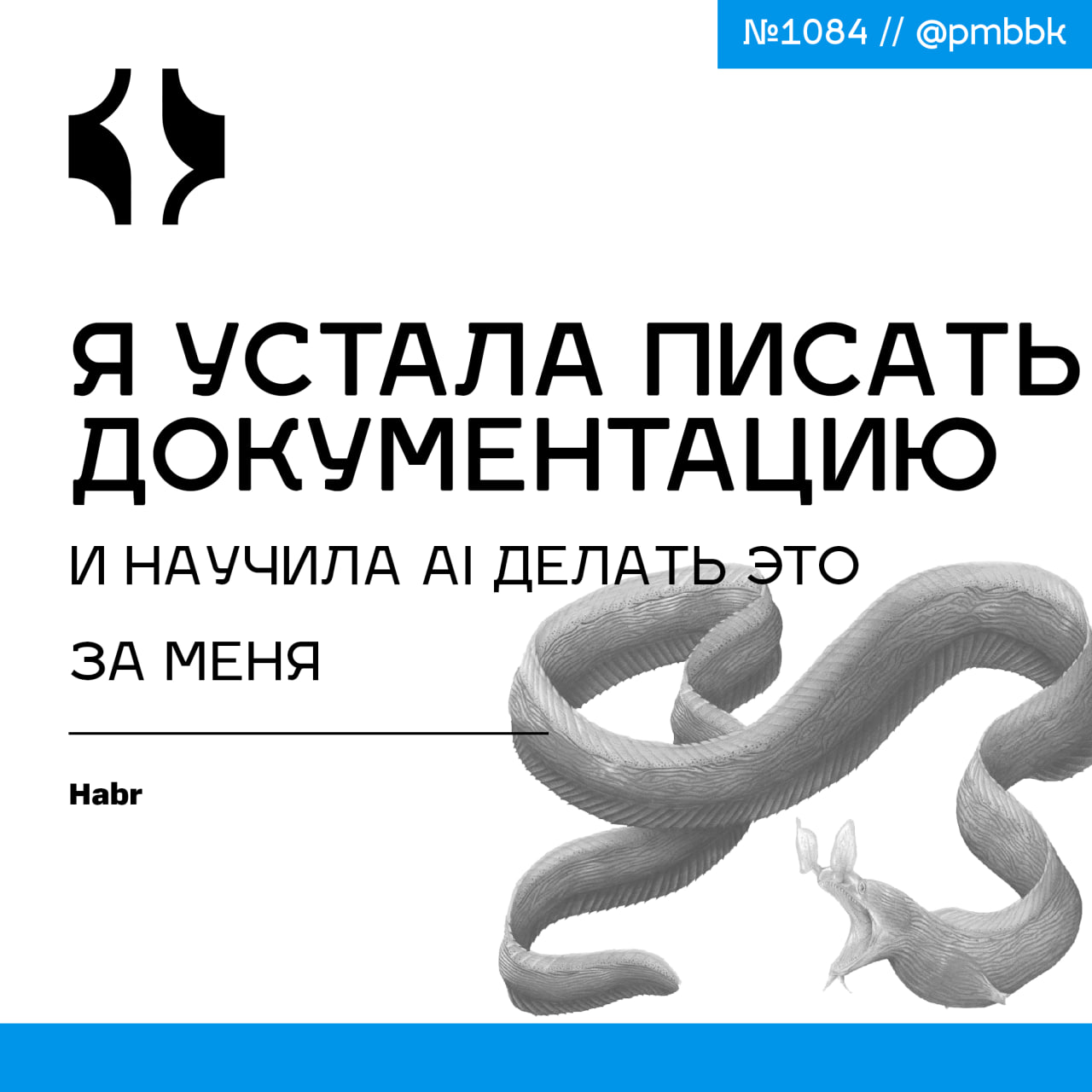 🤖 Я устала писать документацию и научила AI делать это за меня
Я думала, что все тестировщики уже давно внедрили AI в свою повседневную работу | Сетка — социальная сеть от hh.ru