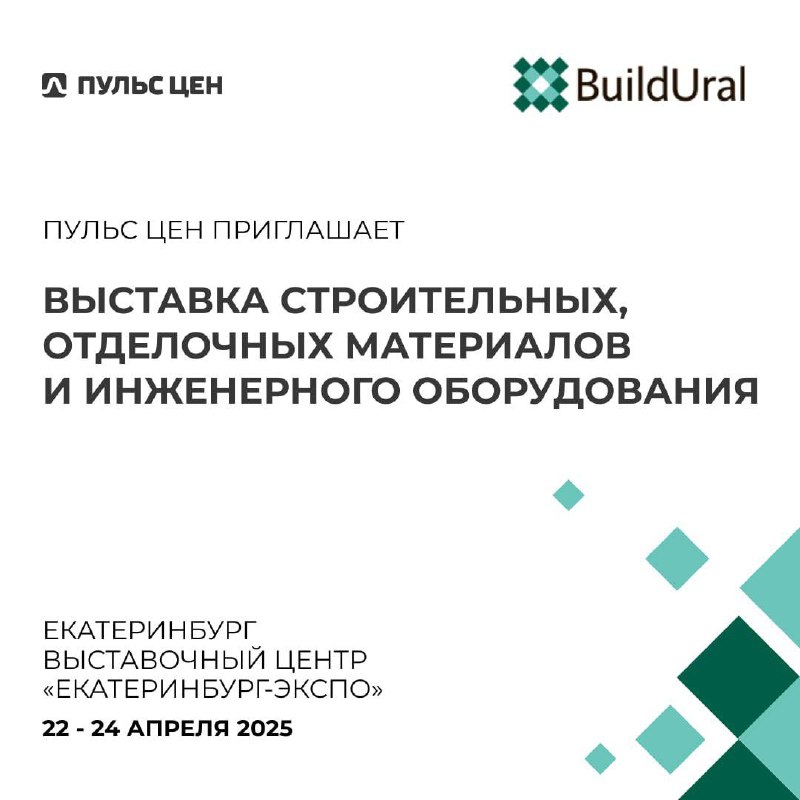 🏗️ Пульс цен поддержит Build Ural 2025 – специализированную В2В-выставку строительных, отделочных материалов и инженерного оборудования в Екатеринбурге!
Для компаний строительного рынка это прекрасная... | Сетка — социальная сеть от hh.ru