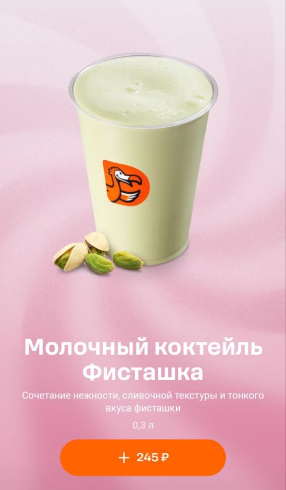 Молочный коктейль с фисташками начали продавать в Додо. В приложении напиток постоянно раскупают, видимо, людей очень зацепил новый вкус.
додо решили сорвать все планы россиян похудеть к лету 😌 | Сетка — социальная сеть от hh.ru