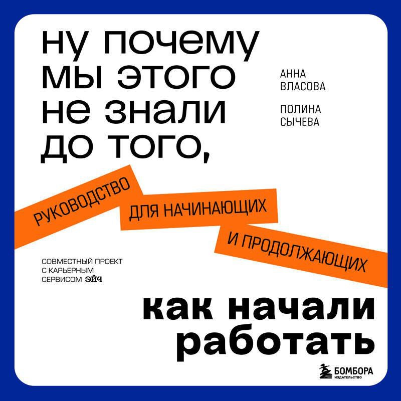 ну почему мы этого не знали до того, как начали работать
вопрос риторический — потому что нам это было не надо | Сетка — социальная сеть от hh.ru