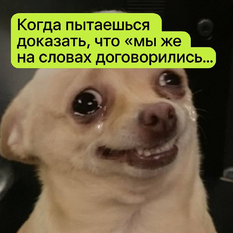 ДОГОВОР — ЭТО ФОРМАЛЬНОСТЬ
Уверена на 100%, когда подрядчик присылает уже третью (или десятую!) правку в договор, ты на него невольно злишься😁 «Господи, это же просто формальность! Подпиши, что дали и... | Сетка — социальная сеть от hh.ru