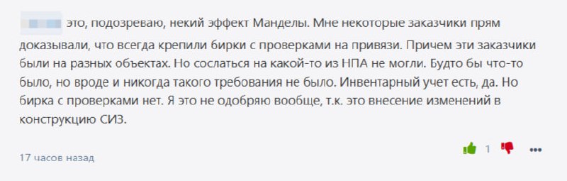 У нас тут какие-то чудеса происходят  👆
❓ Нужны ли бирки на страховочные системы?
Строительный контроль требует бирки проведения периодических проверок страховочных систем | Сетка — социальная сеть от hh.ru