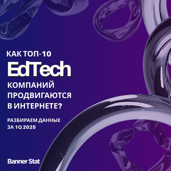 ⚡️ Обзор продвижения EdTech-компаний онлайн в 1 квартале 2025
▫️ Лидер по видимости — «Фоксфорд» с SOV 46% | Сетка — социальная сеть от hh.ru
