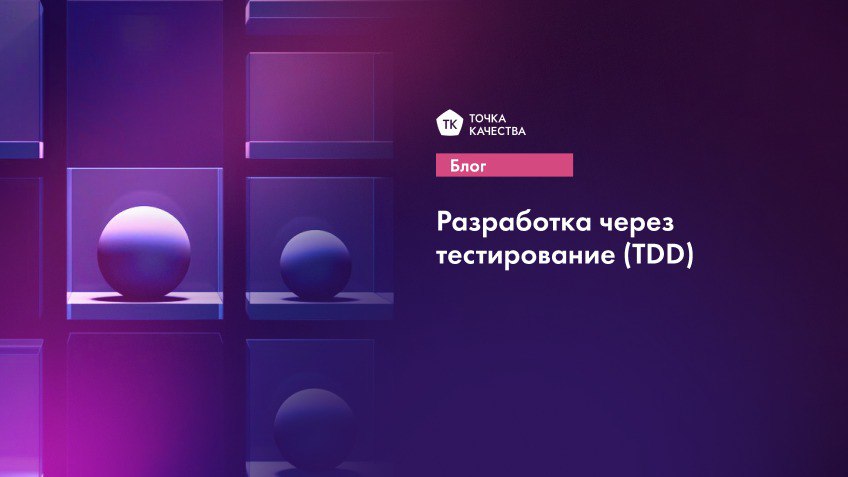 🔵 Разработка через тестирование (TDD)
Обычная разработка выглядит так: пишем код → тестируем → исправляем ошибки → повторяем цикл.
Разработка через тестирование (TDD) переворачивает этот процесс | Сетка — социальная сеть от hh.ru