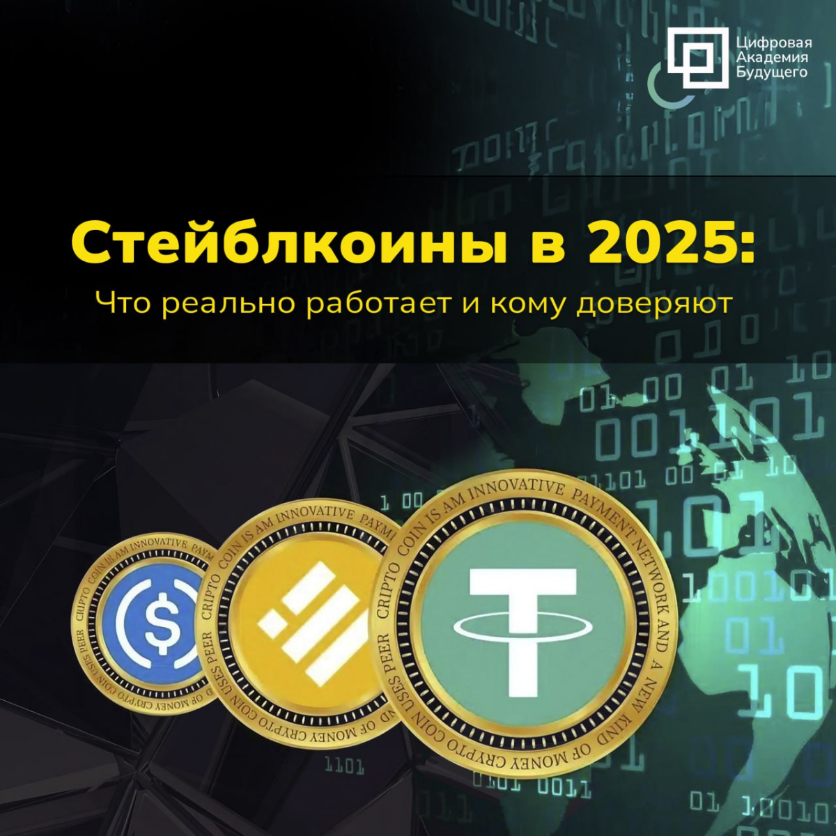 📊 | Стейблкоины 2025: разбираемся, что происходит на рынке | Сетка — социальная сеть от hh.ru