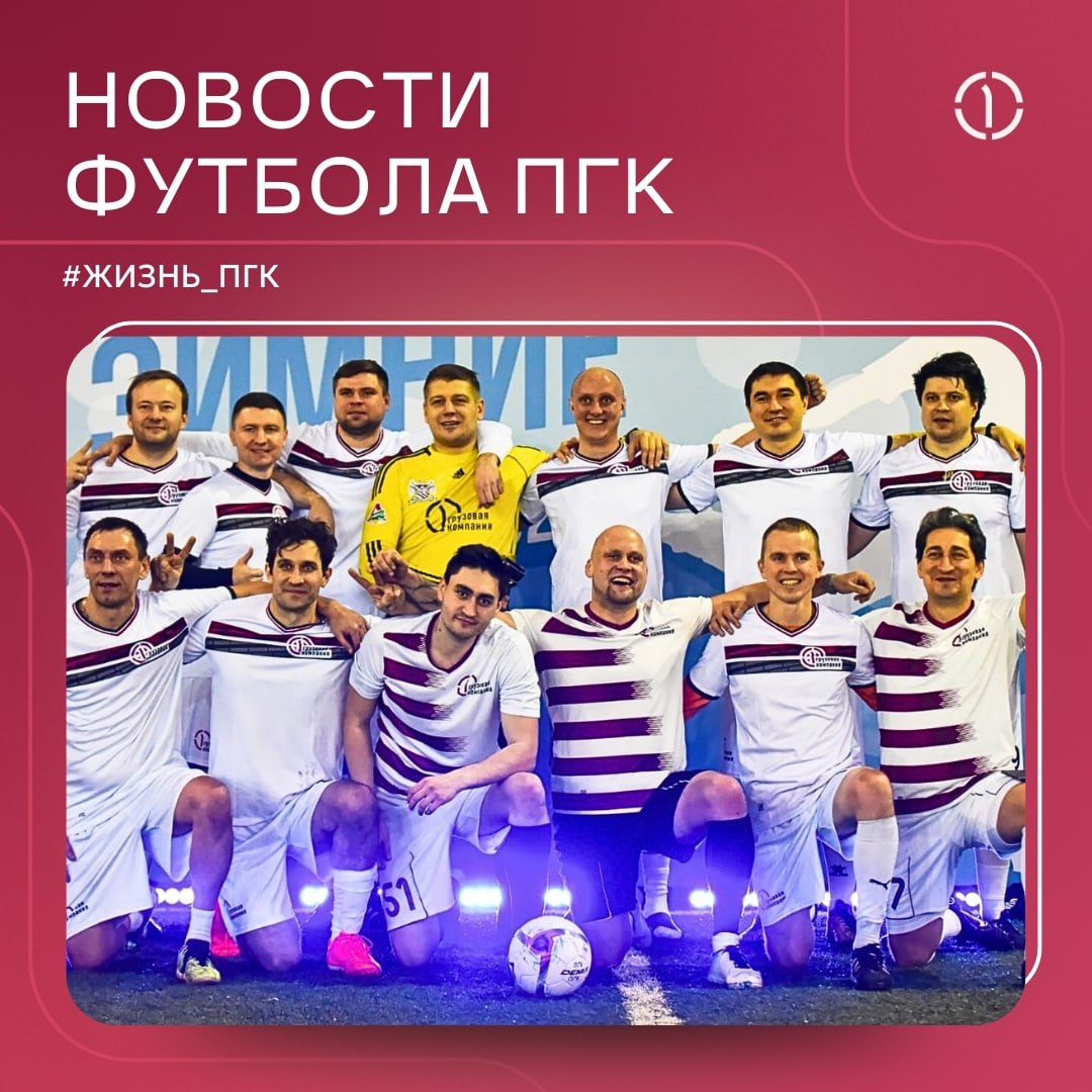 🚀 Футбольная команда ПГК вышла в финал всероссийского конкурса!
Футбольный клуб ПГК пробился в национальный этап конкурса «Россия – футбольная страна» | Сетка — социальная сеть от hh.ru