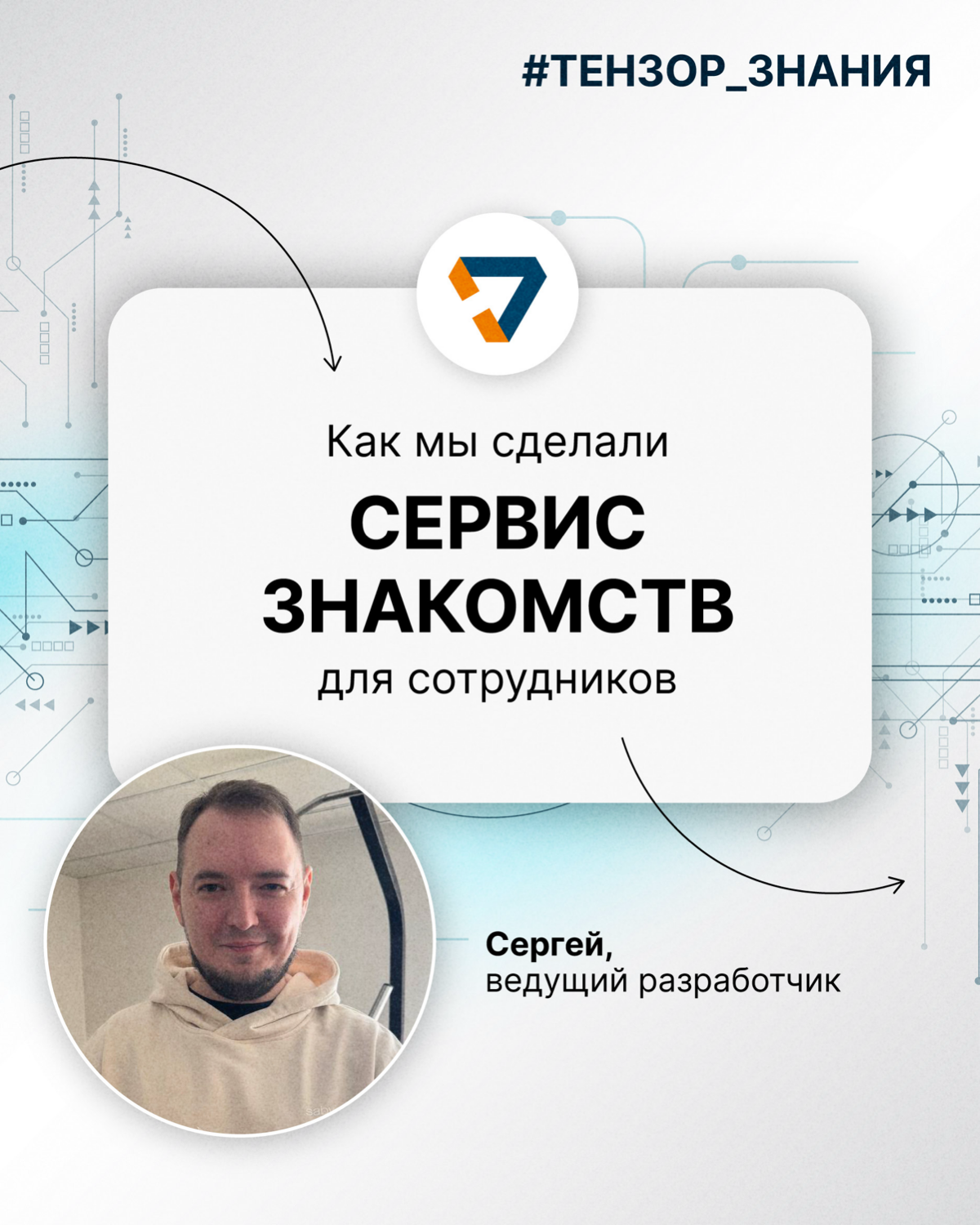 Кейс: как мы разработали сервис знакомств для сотрудников | Сетка — социальная сеть от hh.ru