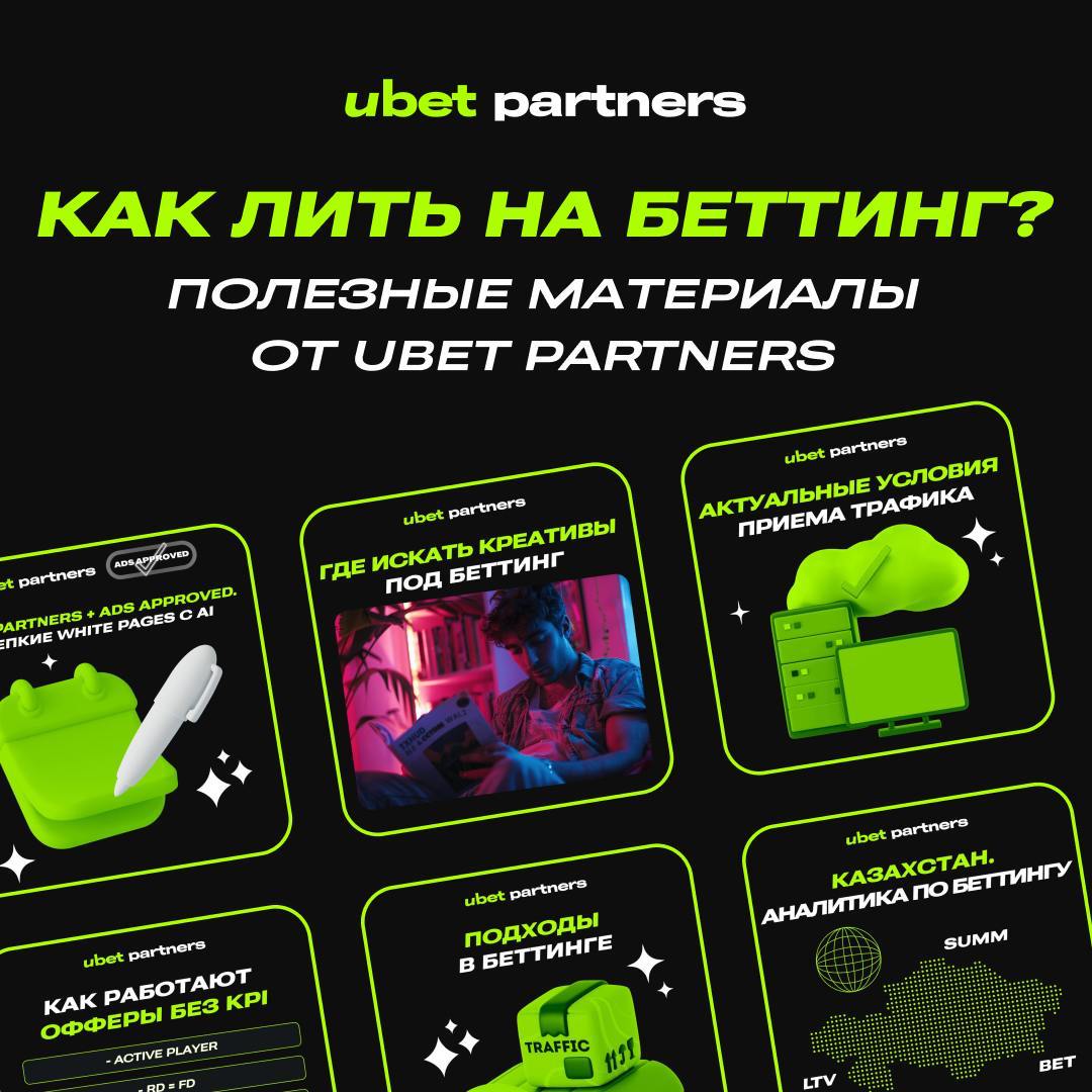Ubet Partners = тотальная польза 💡
/Сейчас продукт бустит ставки х2 — за КЗ игроков можно получить до 120$ | Сетка — социальная сеть от hh.ru