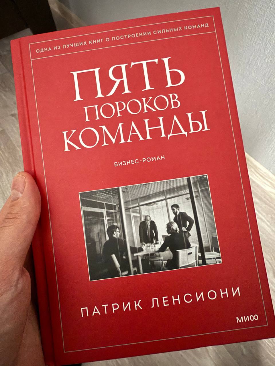 Эта книга - лучшее, что я читал за последний год!
Сегодня на повестке у нас замечательный бизнес-роман Патрика Ленсиони "Пять пороков команды"
Это мое первое произведение, которое я изучил у Ленсиони ... | Сетка — социальная сеть от hh.ru