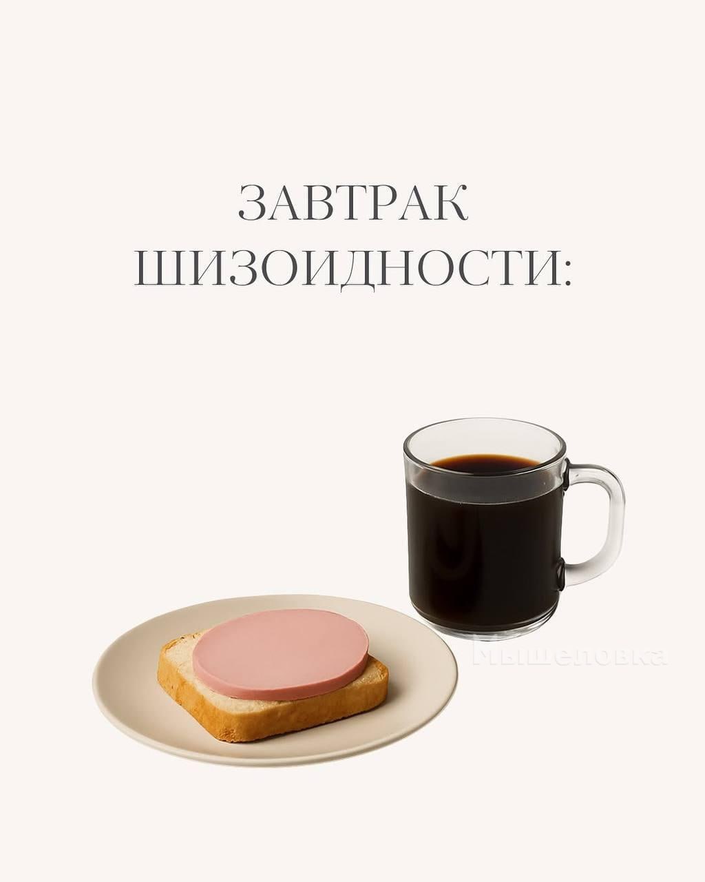 «Завтрак шизоидности» — психолог из сети показал, как можно определить тип личности по завтраку.
Нашли себя?
5️⃣1337 | Сетка — социальная сеть от hh.ru