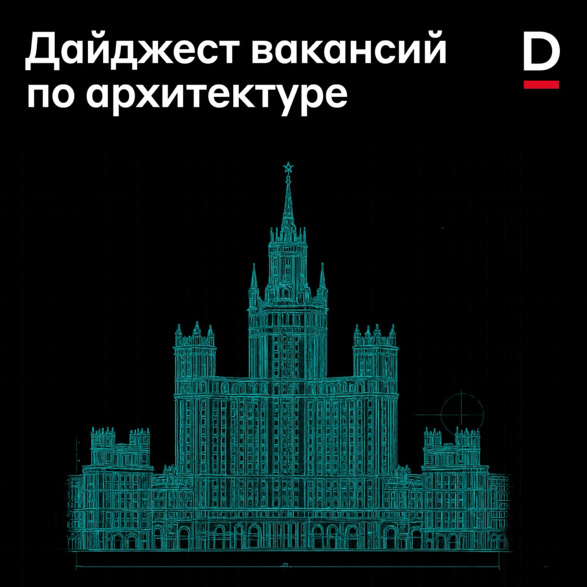 Архитектурные вакансии 🔥 | Сетка — социальная сеть от hh.ru