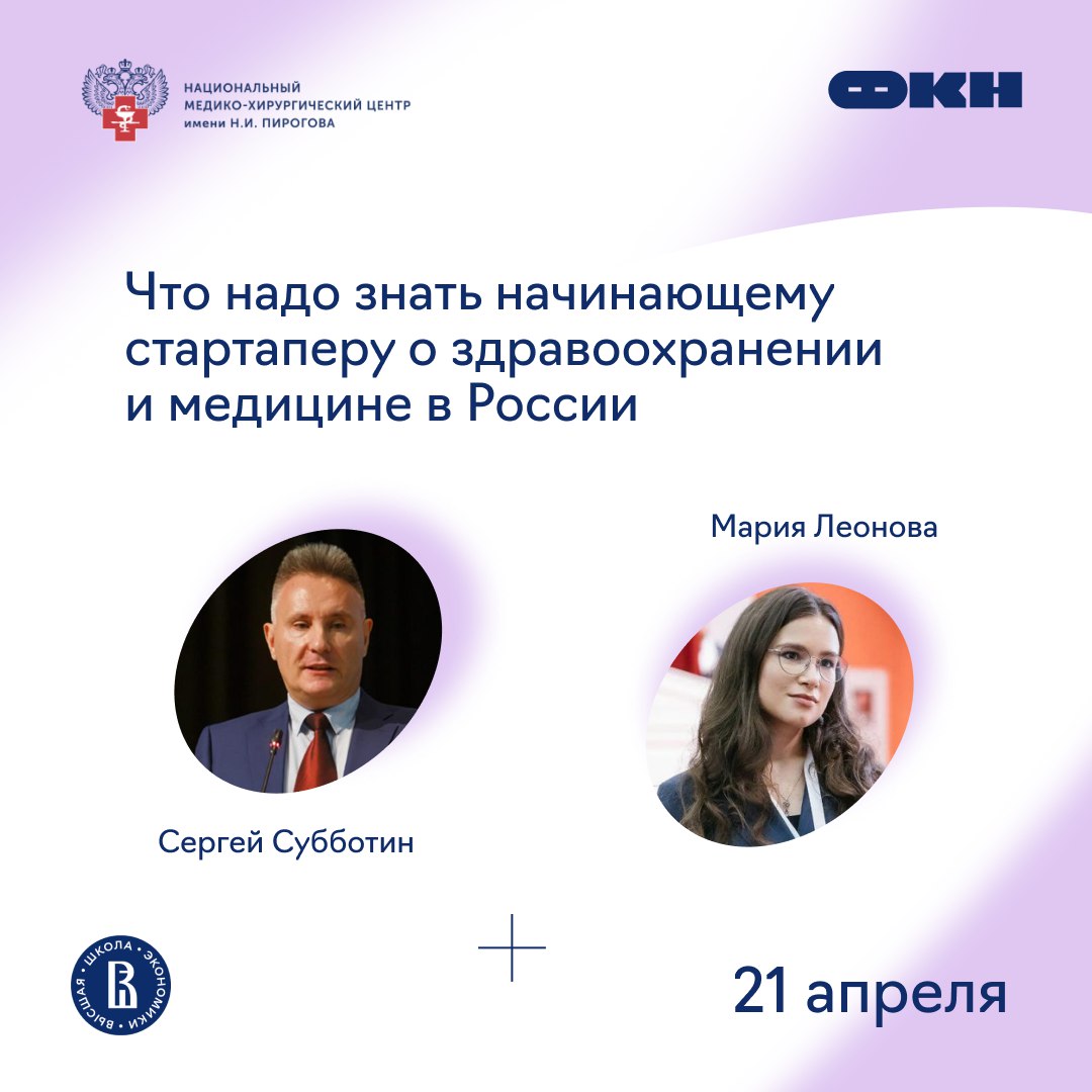 Лекция о здравоохранении и медицине для стартаперов
На ФКН пройдёт лекция, посвящённая отрасли здравоохранения. Её проведут эксперты из лаборатории цифрового развития Центра Пирогова Минздрава России | Сетка — социальная сеть от hh.ru