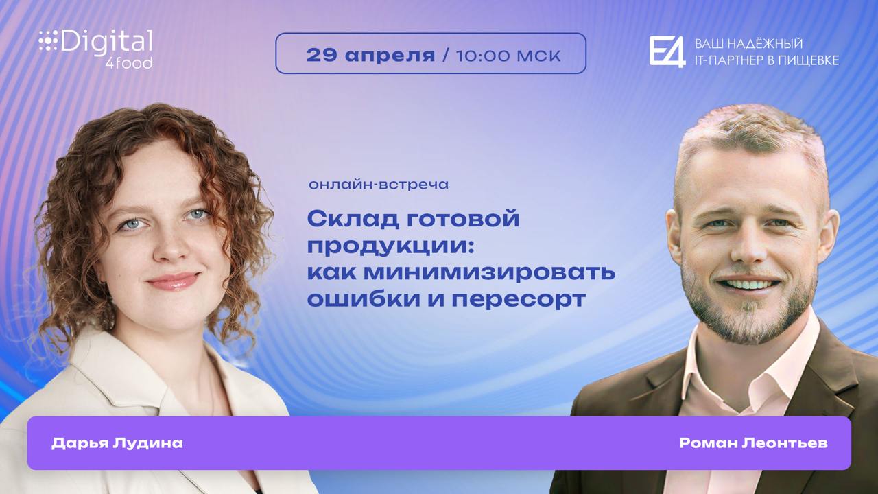 Ошибки при отгрузке, пересорт и штрафы от сетей — почему это происходит и как с этим разобраться?
Обсудим на онлайн-встрече
👌 29 апреля в 10:00
Если на складе готовой продукции всё ещё работают «по па... | Сетка — социальная сеть от hh.ru
