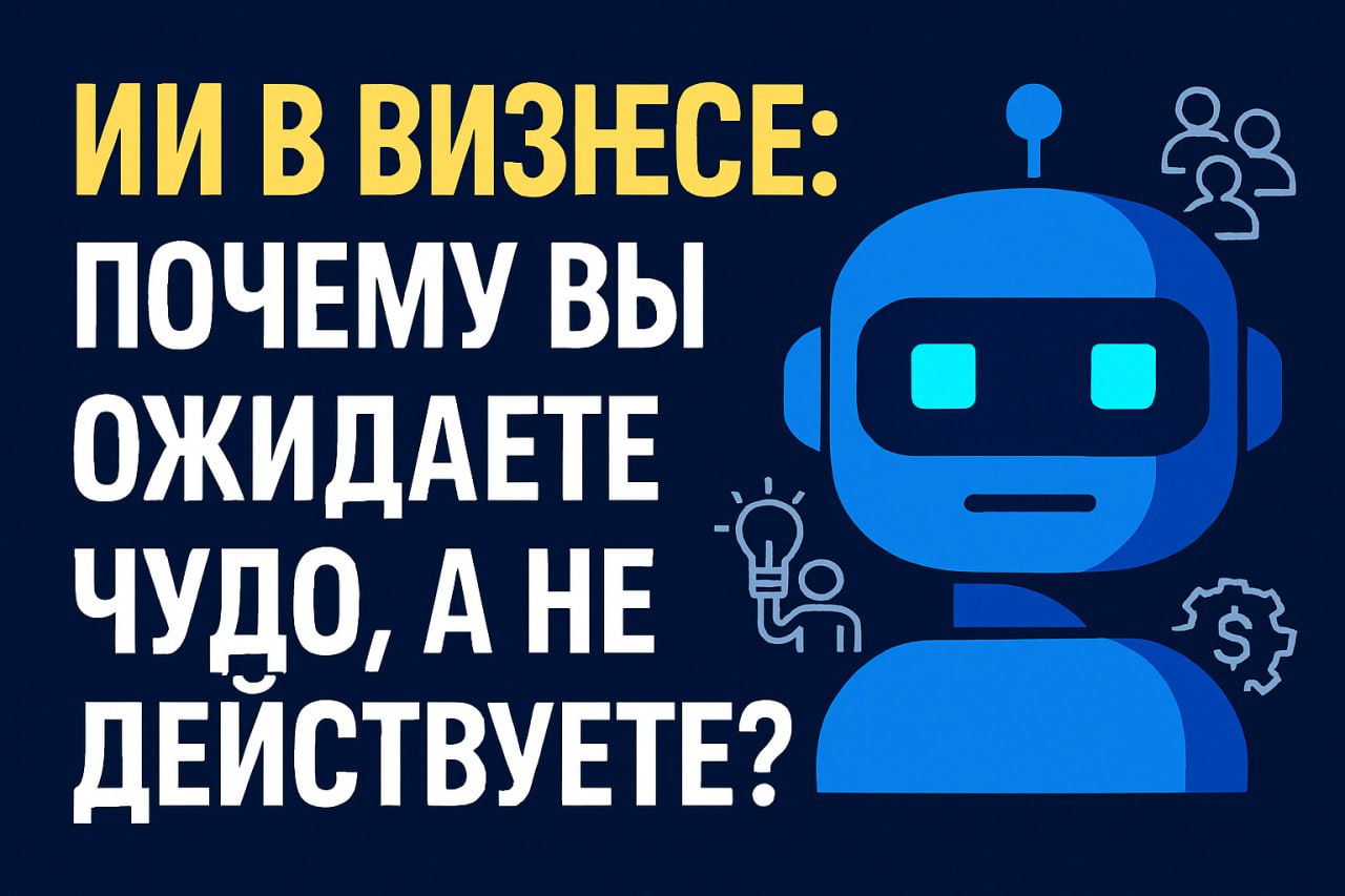 "ИИ в Бизнесе: Почему Вы Ожидаете Чудо, а Не Действуете? Откройте Секреты, Которые Уже Изменяют Игру!"
Вы устали от медленных процессов, бесконечных командировок и сотрудников, которые не понимают, чт... | Сетка — социальная сеть от hh.ru