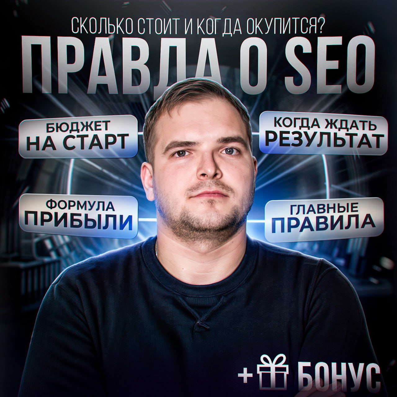 SEO для бизнеса: реальная стоимость и точный расчет окупаемости
SEO — это не расходы, а инвестиция в стабильный поток клиентов | Сетка — социальная сеть от hh.ru