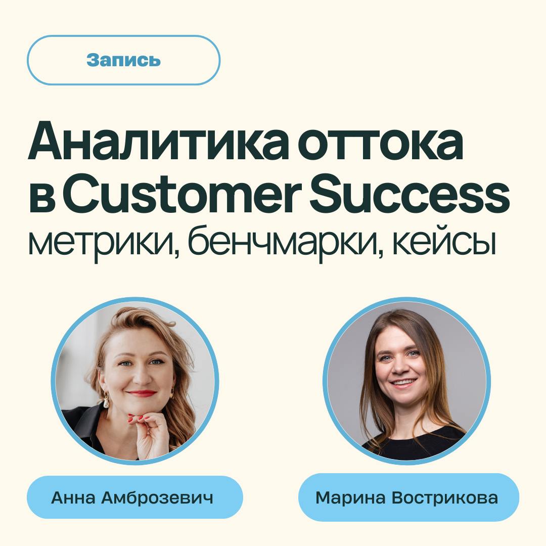 Запись вебинара "Аналитика оттока в Customer Success: метрики, бенчмарки и кейсы" уже доступна на YouTube
О чем говорили:
• Метрики оттока: какие использовать и как интерпретировать
• Системный подход... | Сетка — социальная сеть от hh.ru
