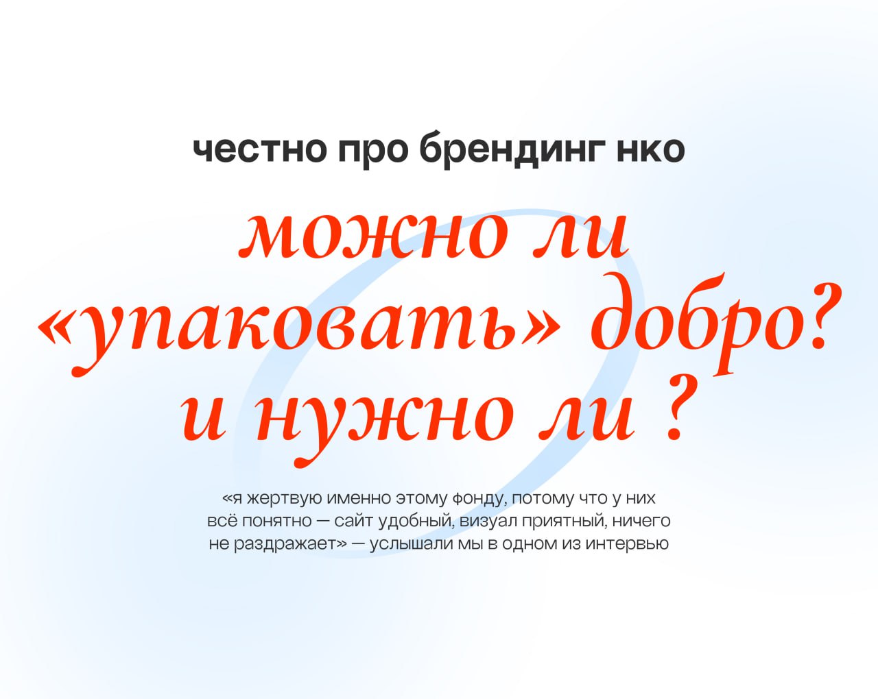 Недавно в одном интервью прозвучала фраза, которая нас зацепила:
«Я жертвую именно этому фонду, потому что у них всё понятно — сайт удобный, визуал приятный, ничего не раздражает и можно помочь адресн... | Сетка — социальная сеть от hh.ru