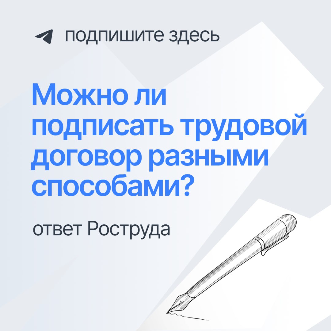 ❓📝 Интересный вопрос: может ли работодатель подписать трудовой договор электронной подписью, а работник поставить на этом же документе обычную, собственноручную подпись?
Эксперты Роструда дали разъясн... | Сетка — социальная сеть от hh.ru