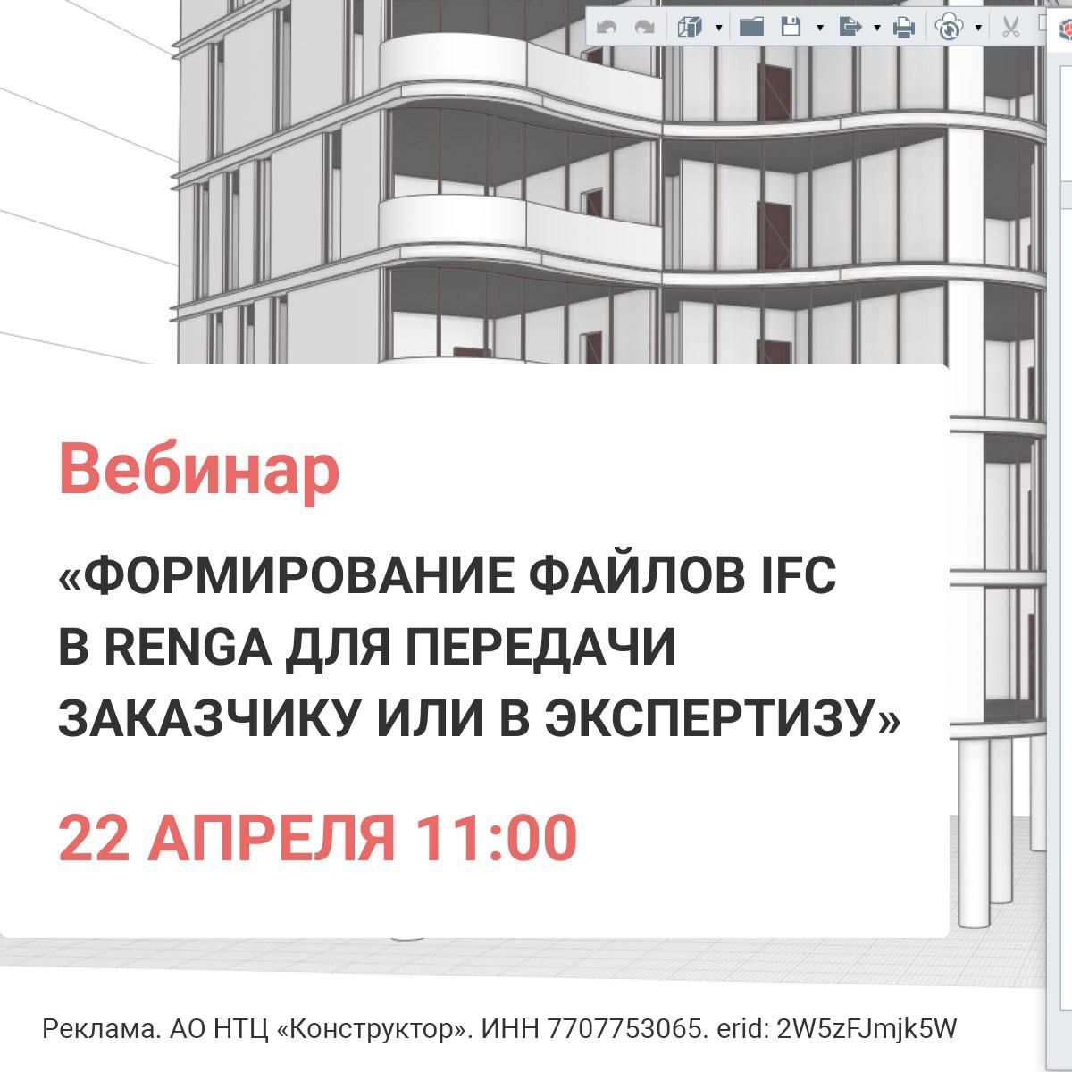 💥Приглашаем вас на вебинар «Формирование файлов IFC вRenga для передачи Заказчику или в Экспертизу»
На вебинаре мы подробно разберем настройки программыRenga, которые помогут в формировании файлов IFC... | Сетка — социальная сеть от hh.ru