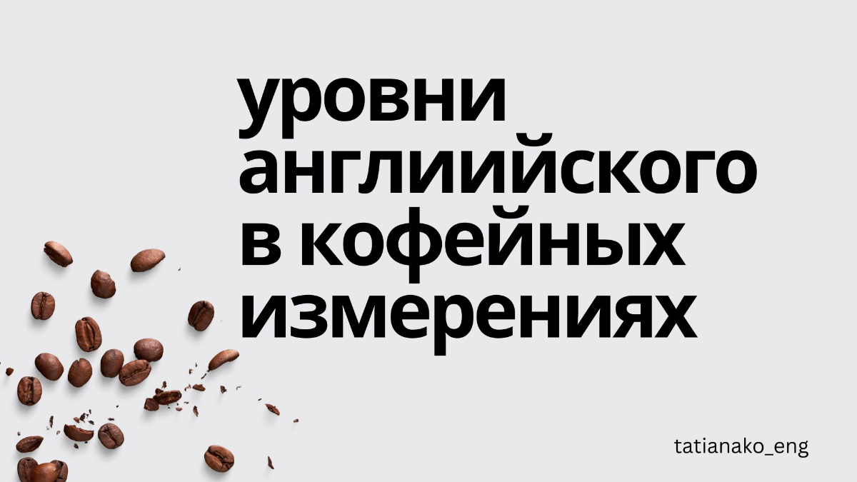 Уровни английского в кофейных измерениях | Сетка — социальная сеть от hh.ru