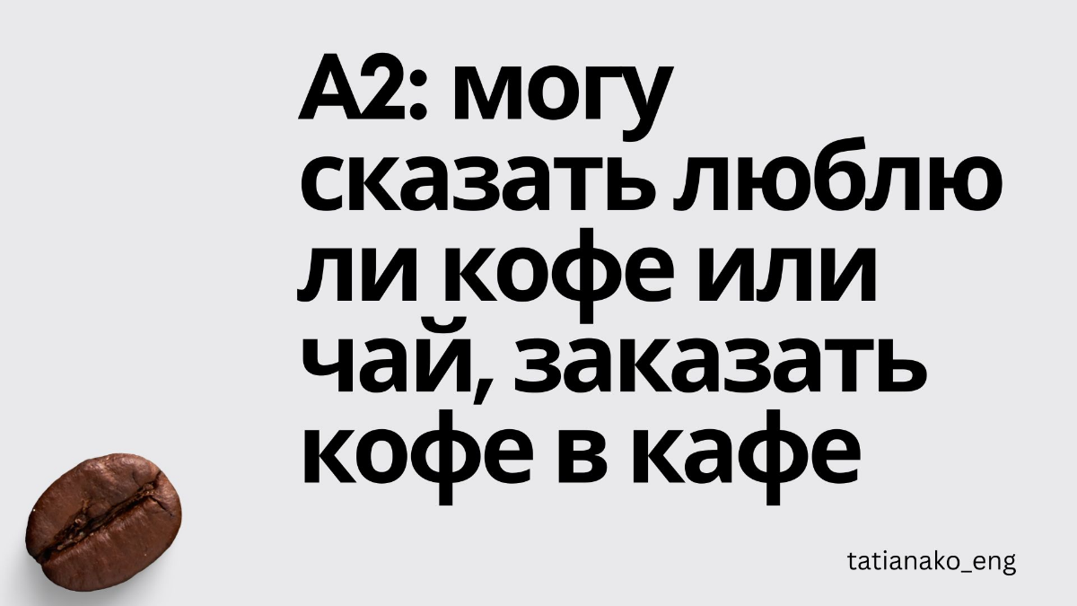 Уровни английского в кофейных измерениях | Сетка — социальная сеть от hh.ru