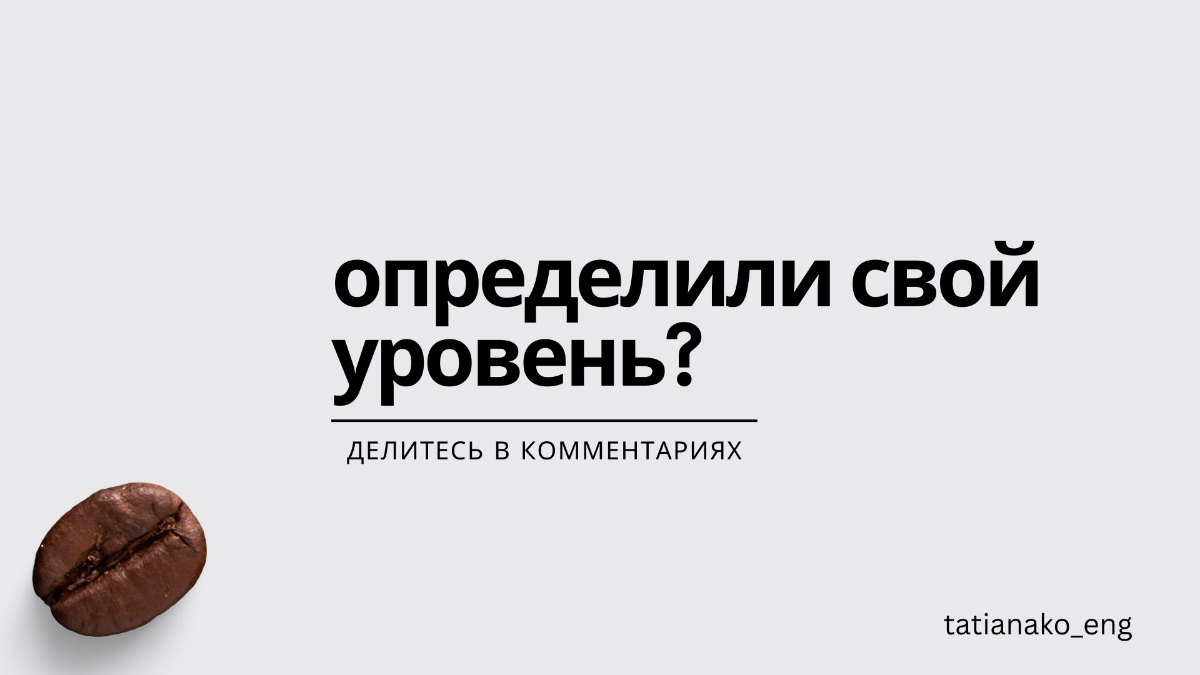 Уровни английского в кофейных измерениях | Сетка — социальная сеть от hh.ru