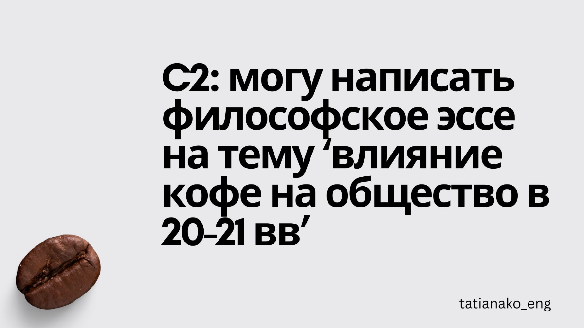 Уровни английского в кофейных измерениях | Сетка — социальная сеть от hh.ru