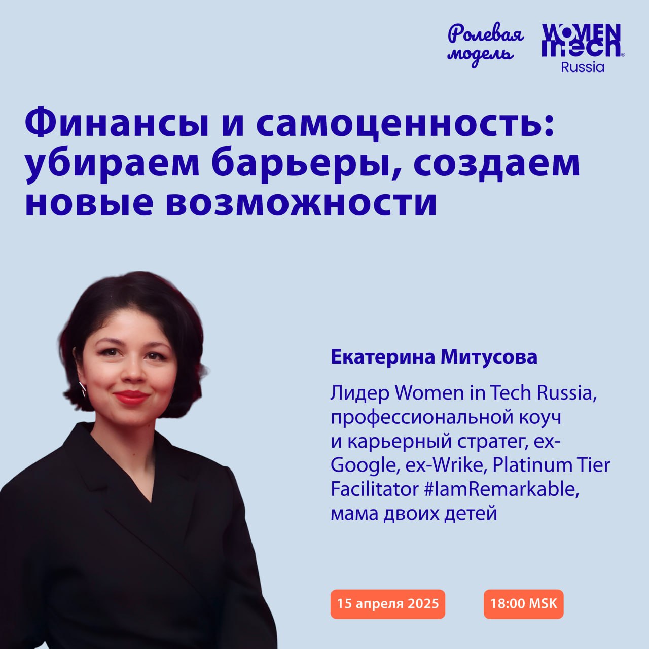 Друзья! С удовольствием публикуем анонс первого вебинара в рамках программы "Ролевая модель" 2025!
🗓 15 апреля 2025 в 18 | Сетка — социальная сеть от hh.ru