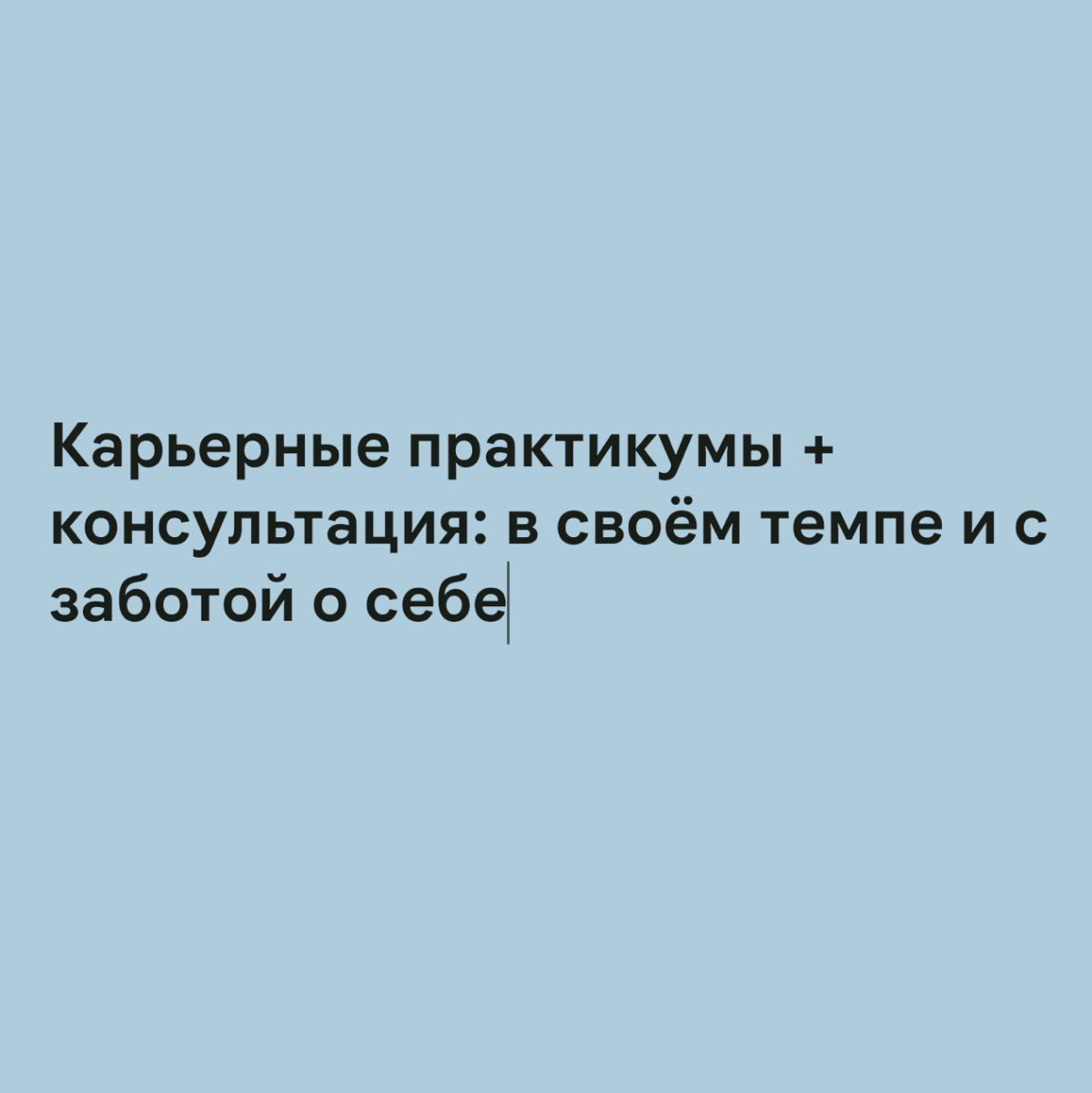 Карьерные практикумы: в своём темпе и с заботой о себе
 
Бывает, внутри нарастает ощущение: я больше так не могу. Жить «как раньше» не получается, а по-новому – пока непонятно как | Сетка — социальная сеть от hh.ru