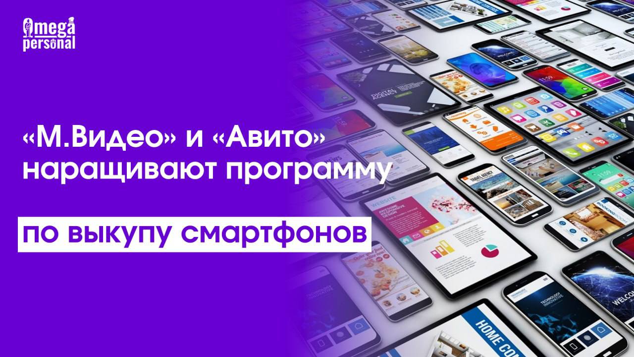 🖥«М.Видео» и «Авито» наращивают программу по выкупу смартфонов
Крупные ритейлеры расширили сервис выкупа гаджетов — теперь сдать старый смартфон можно в 24 регионах России | Сетка — социальная сеть от hh.ru