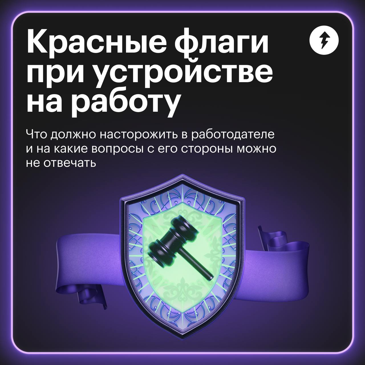Красные флаги при устройстве на работу 🚩
Какие данные посмотреть о работодателе, чтобы не связаться с тем, кто будет задерживать зарплату или не давать больничный? Смотрите в карточках | Сетка — социальная сеть от hh.ru