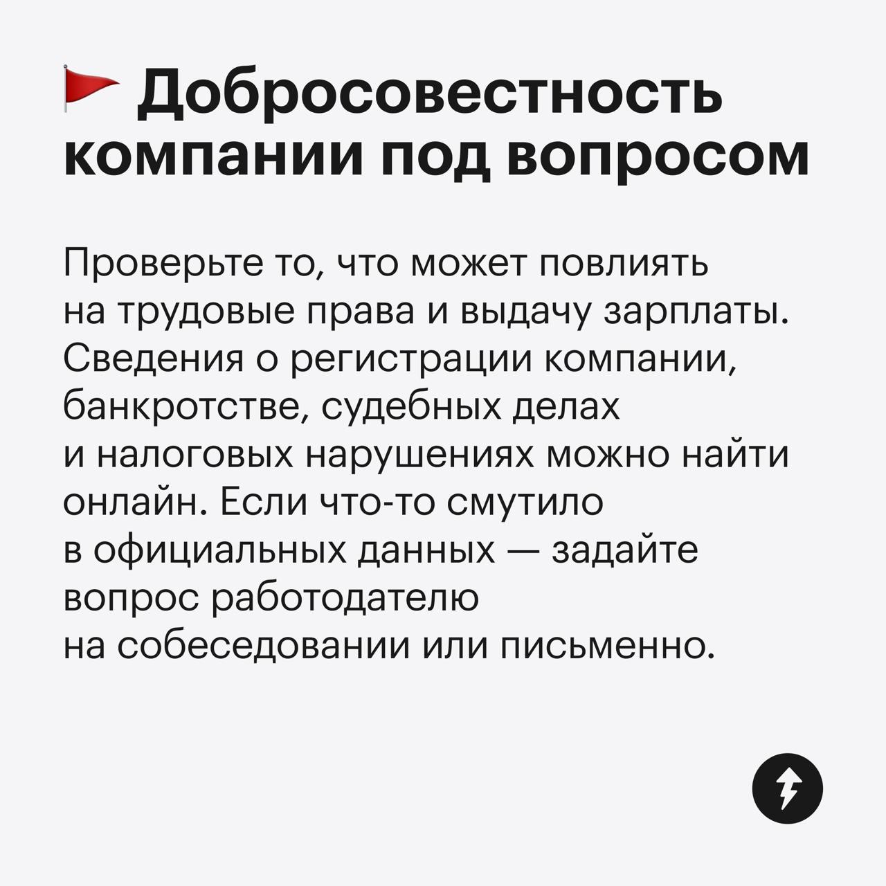 Красные флаги при устройстве на работу 🚩
Какие данные посмотреть о работодателе, чтобы не связаться с тем, кто будет задерживать зарплату или не давать больничный? Смотрите в карточках | Сетка — социальная сеть от hh.ru