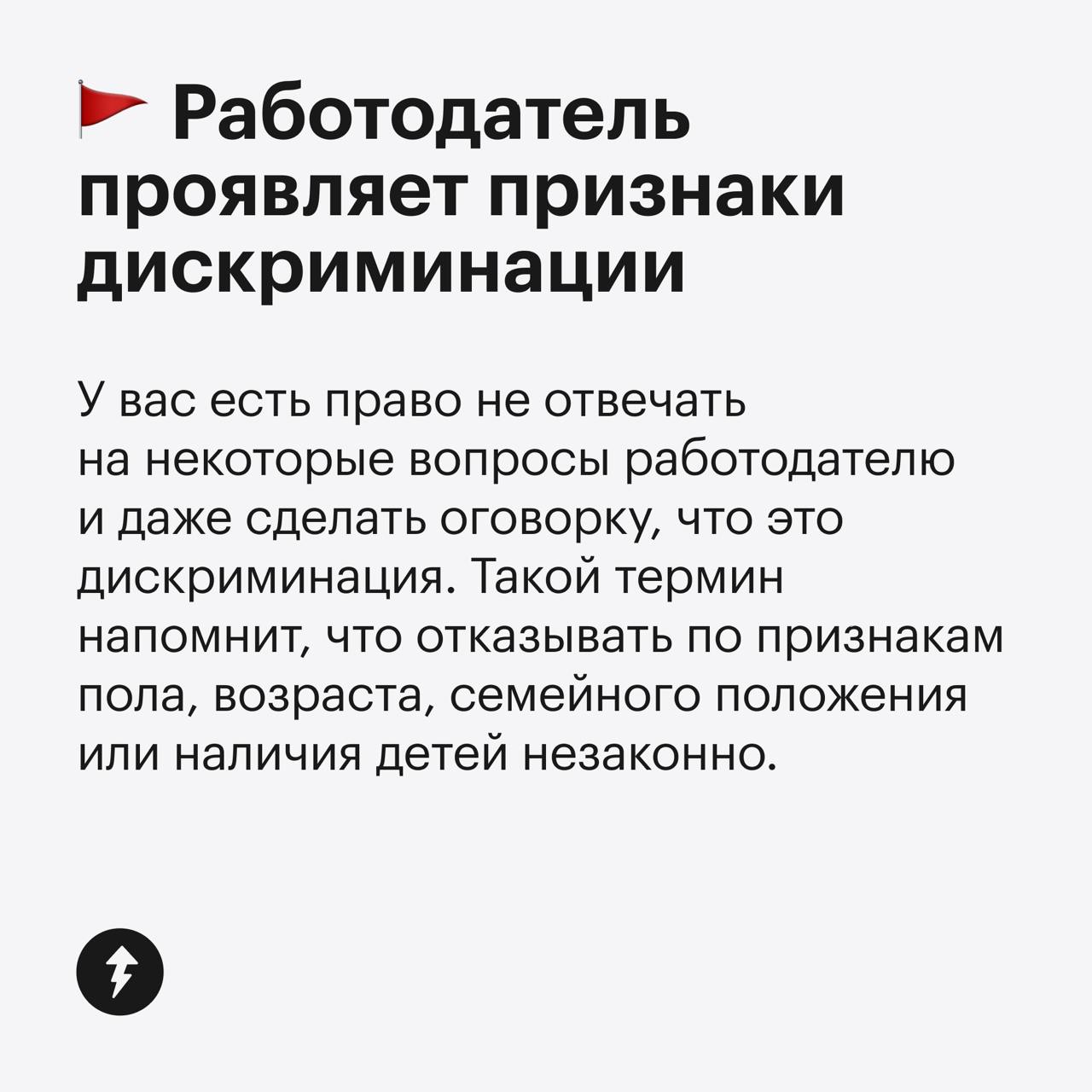 Красные флаги при устройстве на работу 🚩
Какие данные посмотреть о работодателе, чтобы не связаться с тем, кто будет задерживать зарплату или не давать больничный? Смотрите в карточках | Сетка — социальная сеть от hh.ru