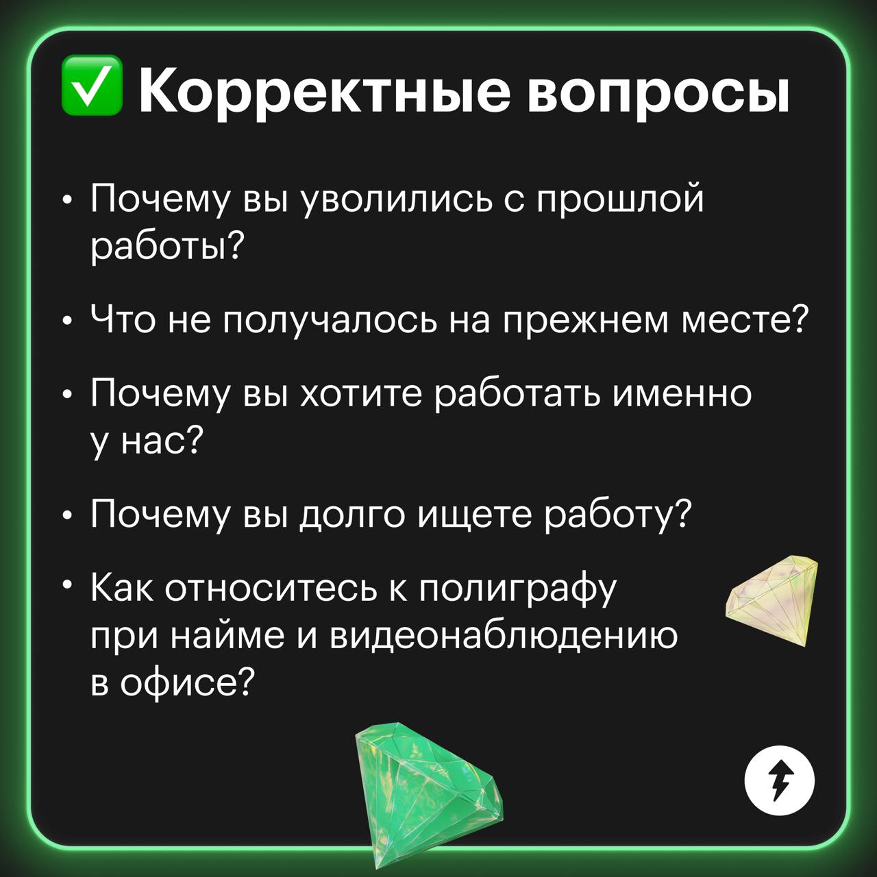 Красные флаги при устройстве на работу 🚩
Какие данные посмотреть о работодателе, чтобы не связаться с тем, кто будет задерживать зарплату или не давать больничный? Смотрите в карточках | Сетка — социальная сеть от hh.ru